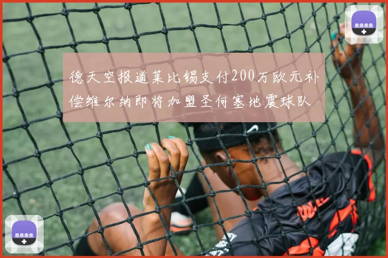 德天空报道莱比锡支付200万欧元补偿维尔纳即将加盟圣何塞地震球队
