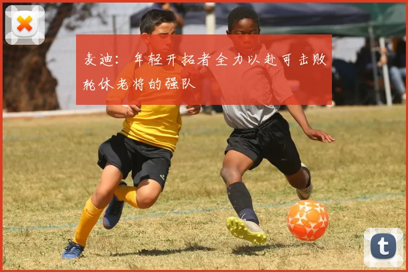 麦迪：年轻开拓者全力以赴可击败轮休老将的强队
