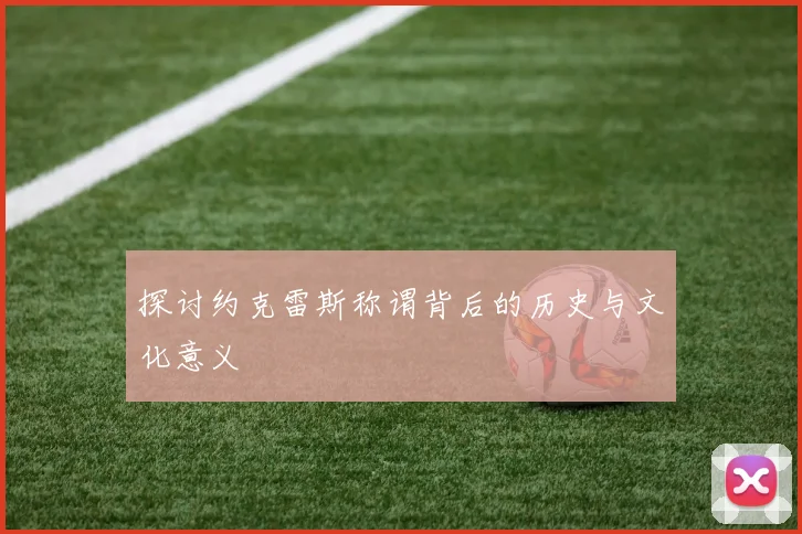 探讨约克雷斯称谓背后的历史与文化意义