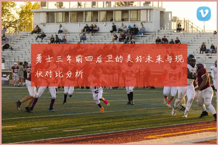 勇士三年前四后卫的美好未来与现状对比分析