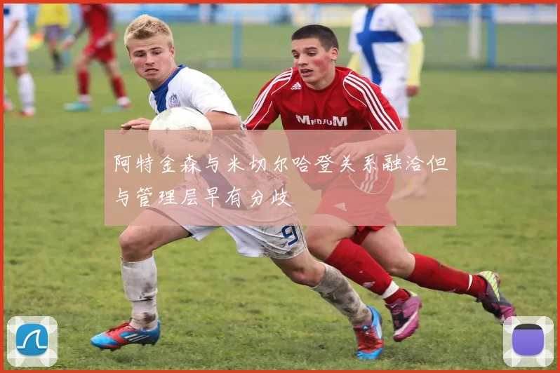 阿特金森与米切尔哈登关系融洽但与管理层早有分歧