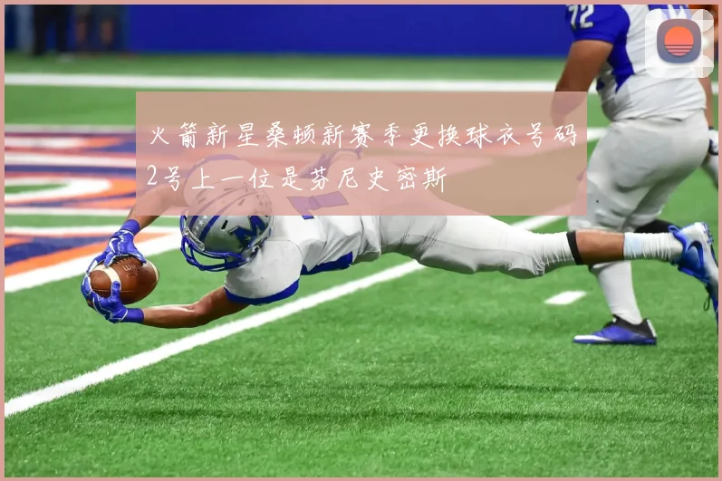 火箭新星桑顿新赛季更换球衣号码2号上一位是芬尼史密斯