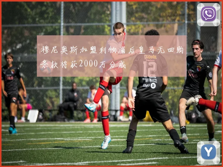 穆尼奥斯加盟利物浦后皇马无回购条款将获2000万分成