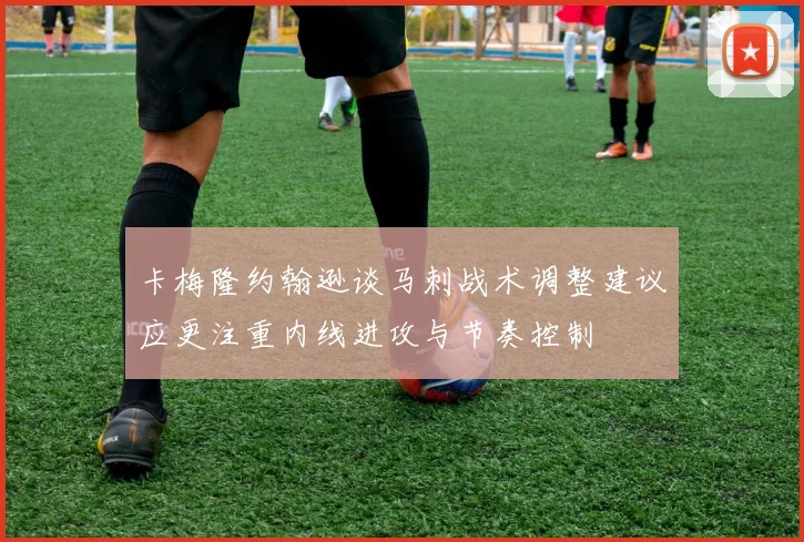 卡梅隆约翰逊谈马刺战术调整建议应更注重内线进攻与节奏控制