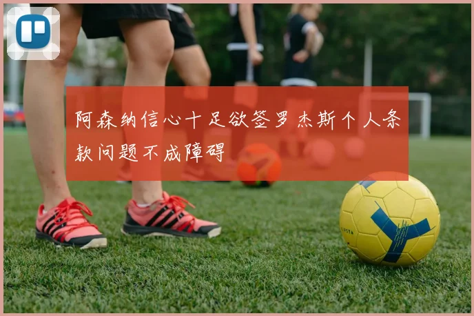阿森纳信心十足欲签罗杰斯个人条款问题不成障碍