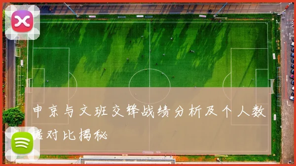 申京与文班交锋战绩分析及个人数据对比揭秘