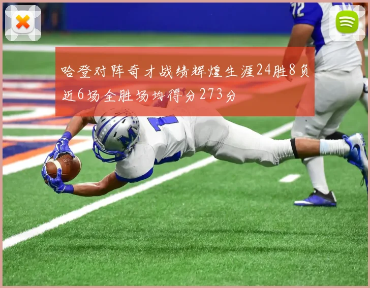 哈登对阵奇才战绩辉煌生涯24胜8负近6场全胜场均得分273分