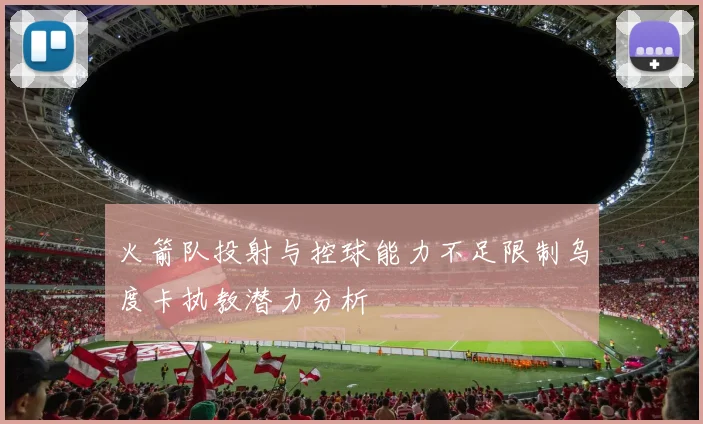 火箭队投射与控球能力不足限制乌度卡执教潜力分析